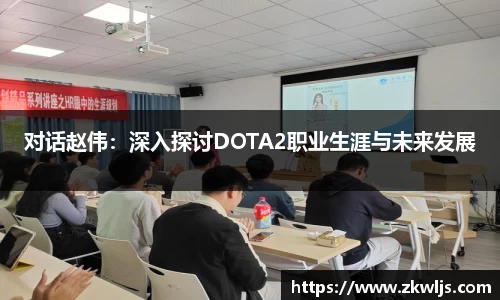 对话赵伟：深入探讨DOTA2职业生涯与未来发展