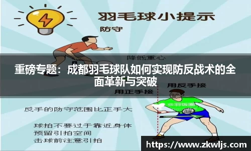 重磅专题：成都羽毛球队如何实现防反战术的全面革新与突破