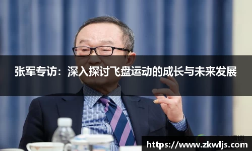 张军专访：深入探讨飞盘运动的成长与未来发展