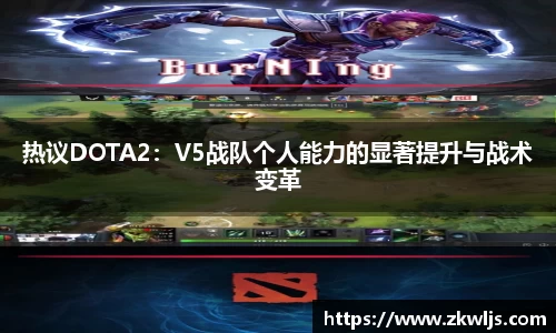 热议DOTA2：V5战队个人能力的显著提升与战术变革