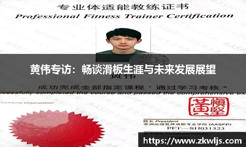 黄伟专访：畅谈滑板生涯与未来发展展望