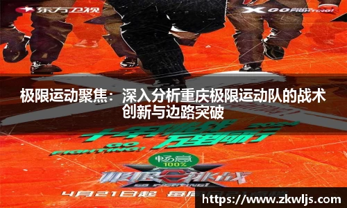 极限运动聚焦：深入分析重庆极限运动队的战术创新与边路突破