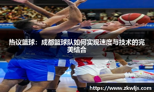 热议篮球：成都篮球队如何实现速度与技术的完美结合