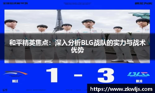 和平精英焦点：深入分析BLG战队的实力与战术优势
