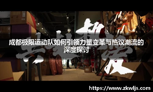 成都极限运动队如何引领力量变革与热议潮流的深度探讨