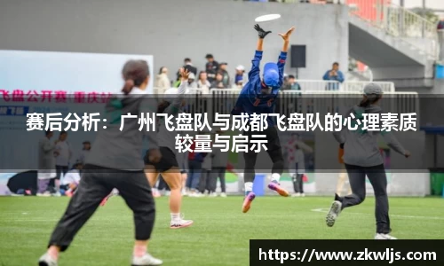 赛后分析：广州飞盘队与成都飞盘队的心理素质较量与启示