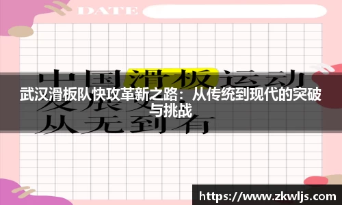 武汉滑板队快攻革新之路：从传统到现代的突破与挑战