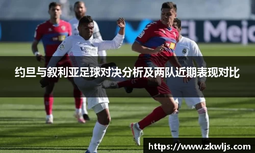 约旦与叙利亚足球对决分析及两队近期表现对比