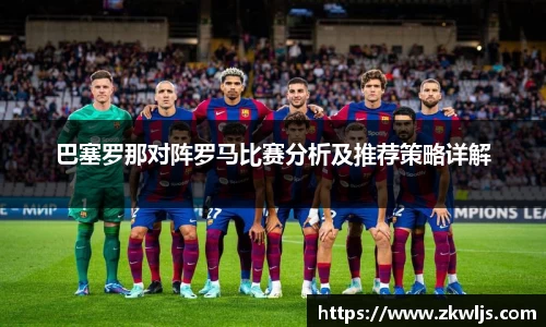 巴塞罗那对阵罗马比赛分析及推荐策略详解