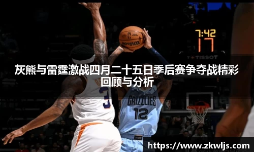 灰熊与雷霆激战四月二十五日季后赛争夺战精彩回顾与分析
