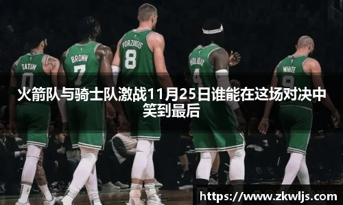 火箭队与骑士队激战11月25日谁能在这场对决中笑到最后