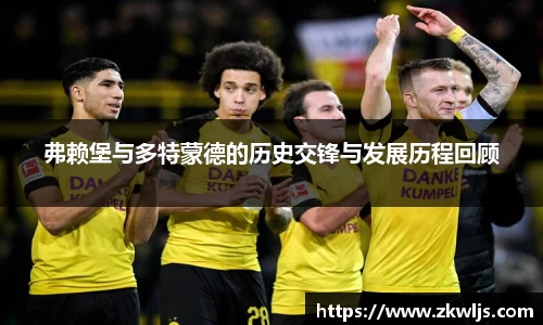 弗赖堡与多特蒙德的历史交锋与发展历程回顾