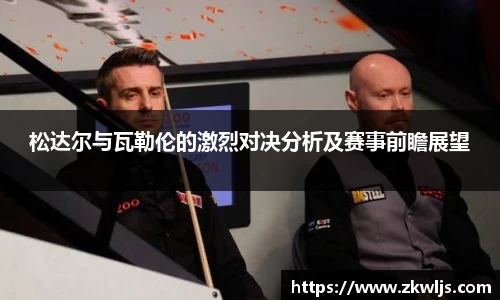 松达尔与瓦勒伦的激烈对决分析及赛事前瞻展望