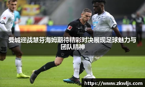 曼城迎战慧芬海姆期待精彩对决展现足球魅力与团队精神