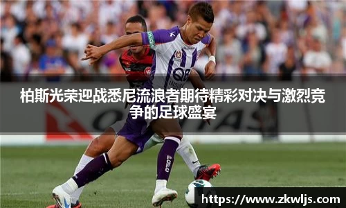 柏斯光荣迎战悉尼流浪者期待精彩对决与激烈竞争的足球盛宴