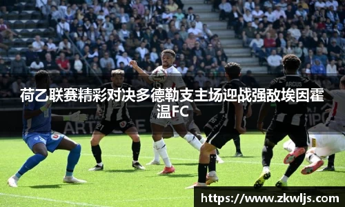 荷乙联赛精彩对决多德勒支主场迎战强敌埃因霍温FC
